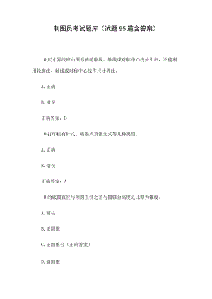 制图员考试题库（试题95道含答案）.docx