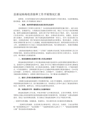县新冠病毒疫苗接种工作开展情况汇报.docx