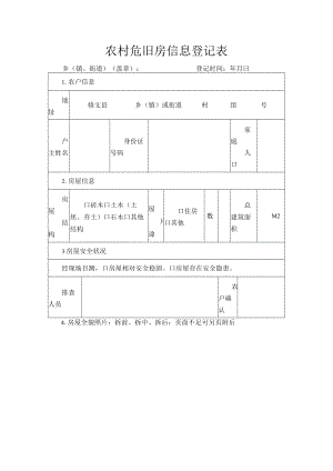 农村危旧房信息登记表.docx