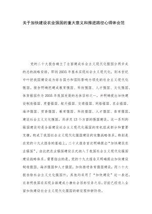 关于加快建设农业强国的重大意义和推进路径心得体会范文.docx