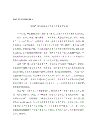 农牧民党员教育经验交流材料.docx
