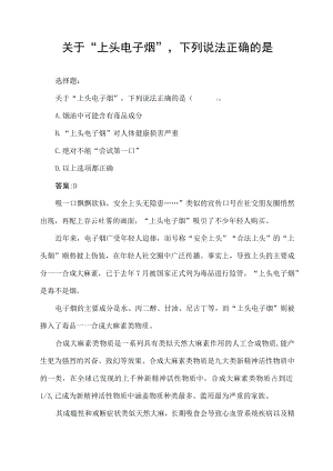 关于“上头电子烟”,下列说法正确的是(.docx