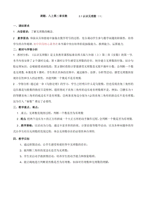 北师大版八上2.1认识无理数第1课时教学设计.docx