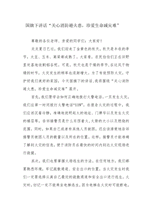 国旗下讲话“关心消防避火患珍爱生命减灾难”.docx