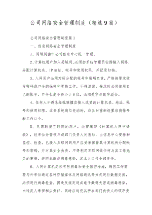 公司网络安全管理制度（精选9篇）.docx