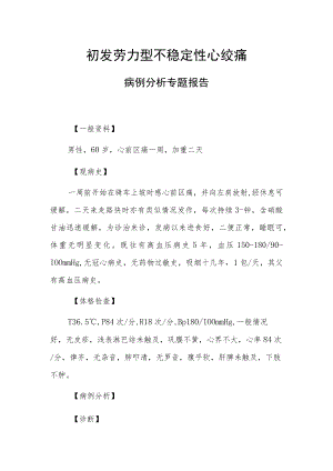 初发劳力型不稳定性心绞痛病例分析专题报告.docx
