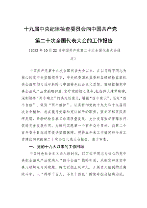十九届中央纪委工作报告.docx