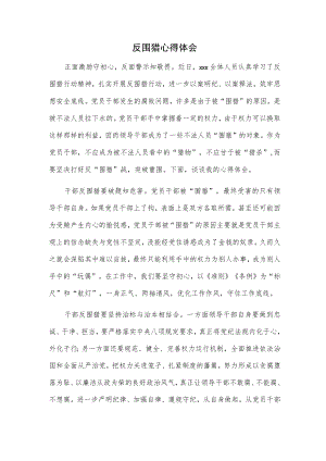 反围猎心得体会.docx