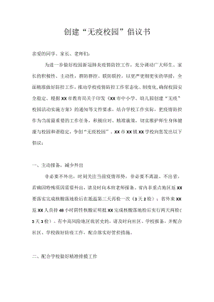 创建“无疫校园”倡议书.docx