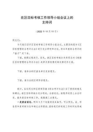 在区目标考核工作领导小组会议上的主持词.docx