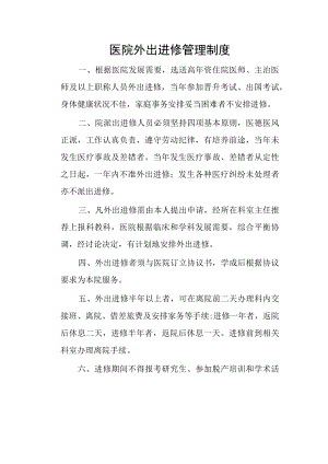 医院外出进修管理制度.docx