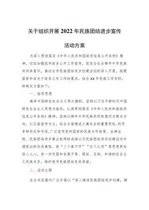 关于组织开展2022年民族团结进步宣传活动方案.docx