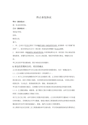 分支机构终止承包协议.docx