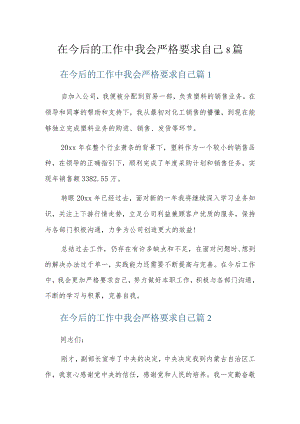 在今后的工作中我会严格要求自己8篇.docx