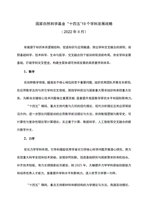 国家自然科学基金“十四五”19个学科发展战略（2022年11月）.docx