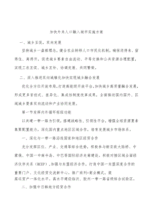 加快外来人口融入城市实施方案.docx