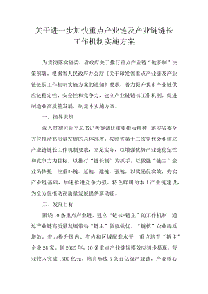 关于进一步加快重点产业链及产业链链长工作机制实施方案.docx