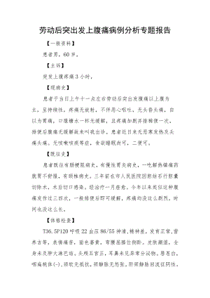 劳动后突出发上腹痛病例分析专题报告.docx
