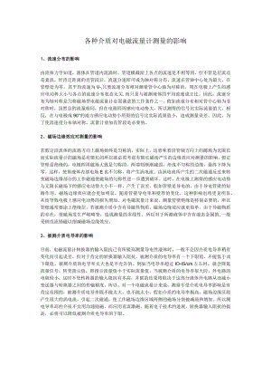 各种介质对电磁流量计测量的影响.docx
