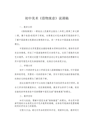 初中美术《借物寓意》说课稿.docx