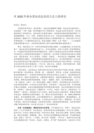 在2022年承办省运动会总结大会上的讲话.docx