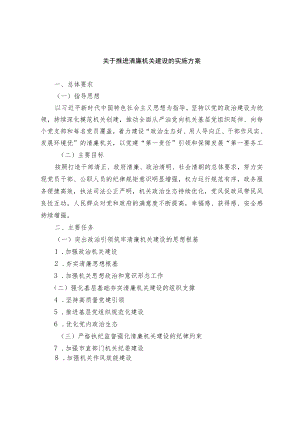 关于推进清廉机关建设的实施方案.docx