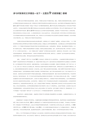 参与时代变革的文学潮流——当下“主题创作”的新探索和新收获.docx