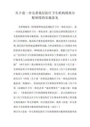 关于进一步完善基层医疗卫生机构绩效分配制度的实施意见.docx