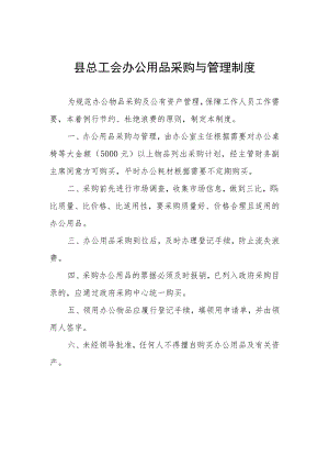 县总工会办公用品采购与管理制度.docx