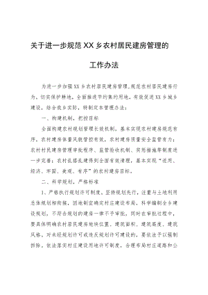 关于进一步规范XX乡农村居民建房管理的工作办法.docx