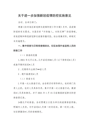 关于进一步加强新冠疫情防控实施意见.docx