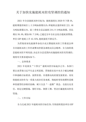 关于加快实施能耗双控攻坚调控的通知.docx