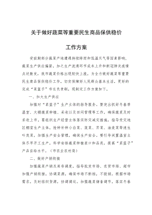 关于做好蔬菜等重要民生商品保供稳价工作方案.docx