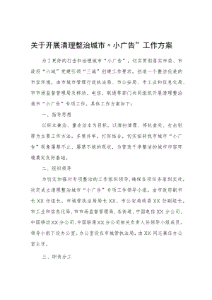 关于开展清理整治城市“小广告”工作方案.docx