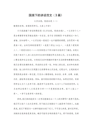 国旗下的讲话范文(3篇).docx