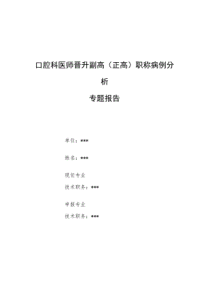 口腔科医师医师晋升副主任（主任）医师高级职称例分析专题报告（药物相关性颌骨坏死病例报告）.docx