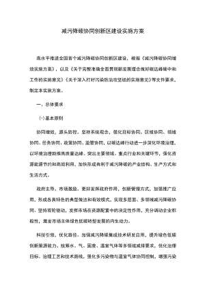 减污降碳协同创新区建设实施方案.docx