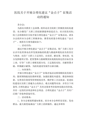 医院关于开展合理化建议“金点子”征集活动的通知.docx