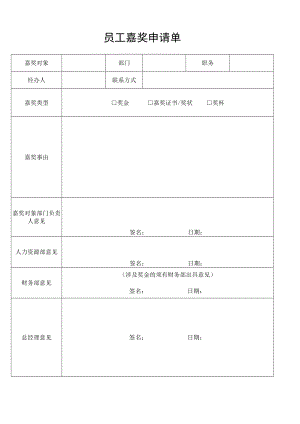员工嘉奖申请单.docx