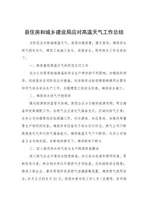 县住房和城乡建设局关于应对高温天气工作总结.docx