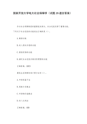 国家开放大学电大社会保障学（试题29道含答案）.docx