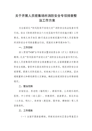 关于开展人员密集场所消防安全专项排查整治工作方案.docx