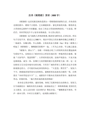 古诗《敕勒歌》赏析（600字）.docx