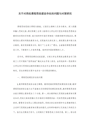 关于对高校课程思政建设存在的问题与对策研究.docx