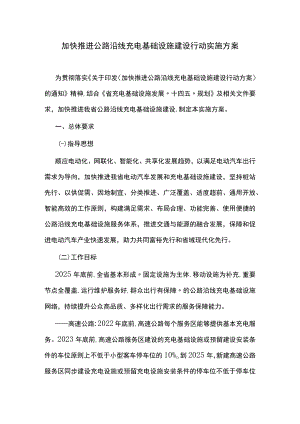 加快推进公路沿线充电基础设施建设行动实施方案.docx