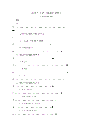 北京市“十四五”时期农业科技发展规划.docx