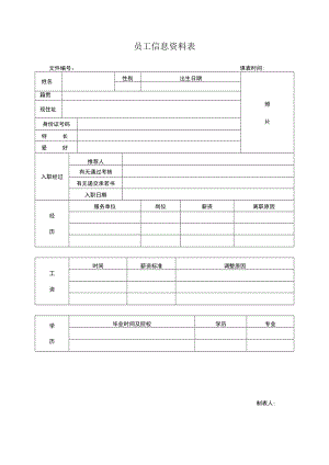 员工信息资料表.docx