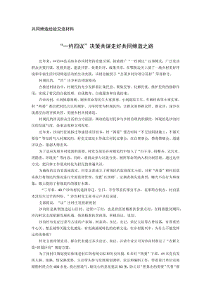 共同缔造经验交流材料.docx