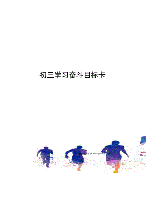 初三学习奋斗目标卡.docx