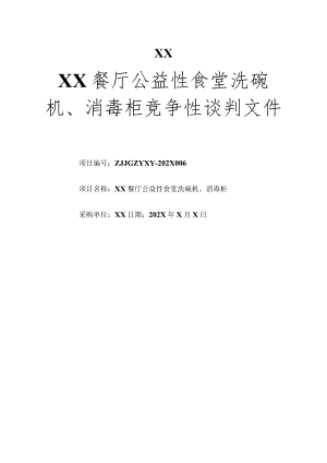 关于XX职业学院拟采购X餐厅公益性食堂用的洗碗机、消毒柜项目竞争性谈判文件.docx